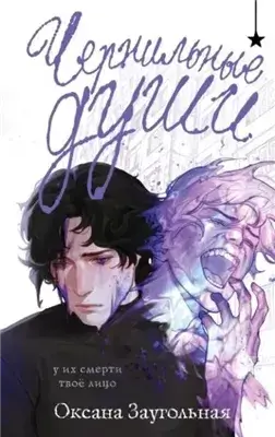 Чернильные души