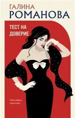 Тест на доверие