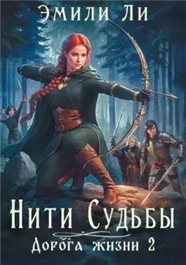 Дорога жизни 2