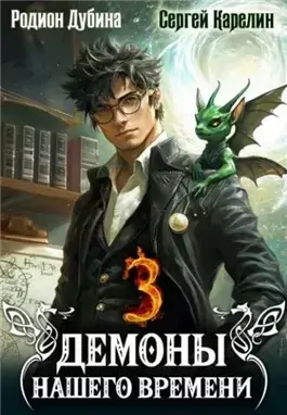 Демоны нашего времени. Книга 3