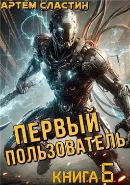 Первый пользователь. Книга 6