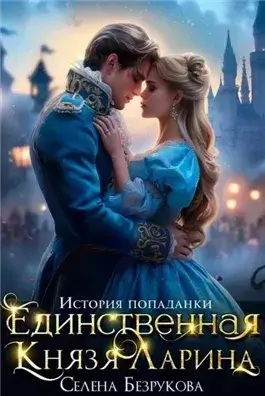 Единственная князя Ларина. История попаданки