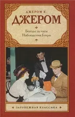 Наблюдения Генри