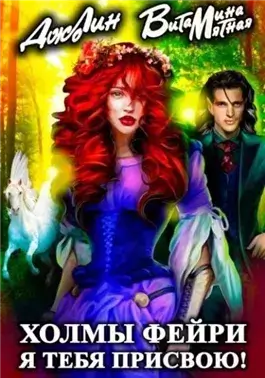 Холмы фейри. Я тебя присвою!