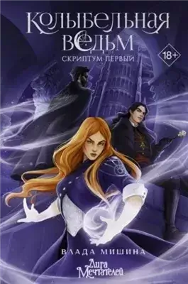 Колыбельная ведьм. Скриптум Первый