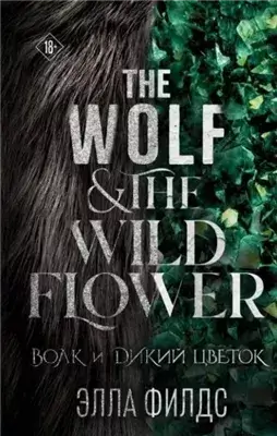 Волк и дикий цветок