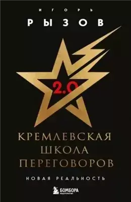 Кремлевская школа переговоров. Новая реальность