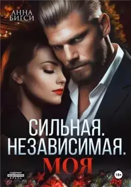 Сильная. Независимая. Моя