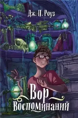 Вор воспоминаний