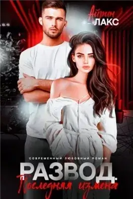 Развод. Последняя измена