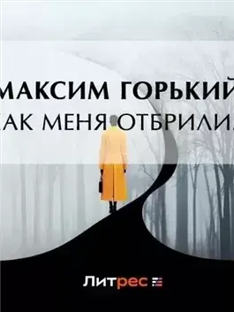 Как меня отбрили…