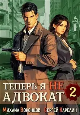 Теперь я не Адвокат 2