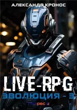 LIVE-RPG. Эволюция 3