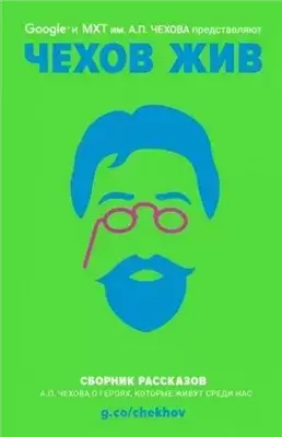 Чехов жив. Сборник рассказов