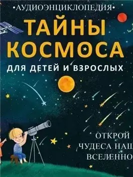 Тайны космоса. Открой чудеса нашей Вселенной