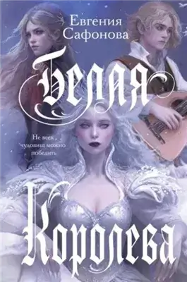 Белая королева