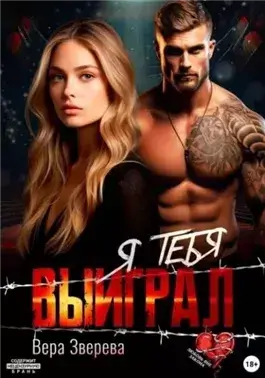 Я тебя выиграл