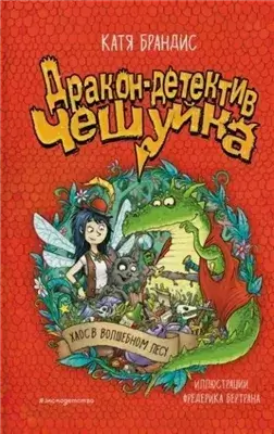 Хаос в Волшебном лесу