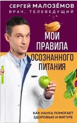 Мои правила осознанного питания. Как наука помогает здоровью и фигуре