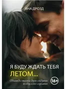 Я буду ждать тебя летом…