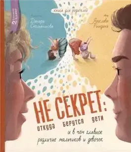 Не Секрет: откуда берутся дети и в чем главное различие мальчиков и девочек