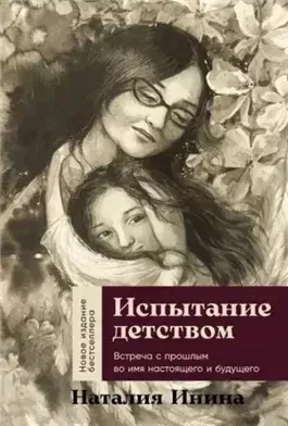 Испытание детством: Встреча с прошлым во имя настоящего и будущего
