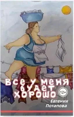 Всё у меня будет хорошо
