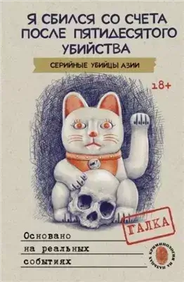 Я сбился со счета после пятидесятого убийства. Серийные убийцы Азии. Основано на реальных событиях