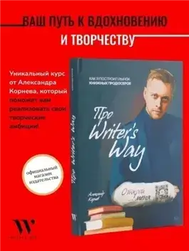 Про Writers Way