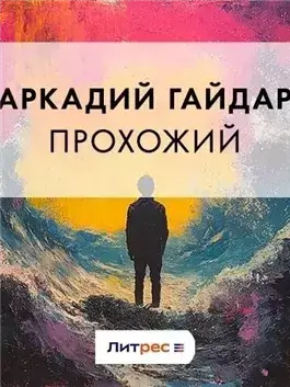 Прохожий