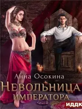 Невольница императора