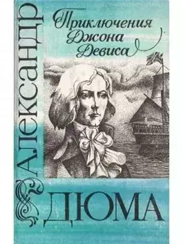 Приключения Джона Девиса