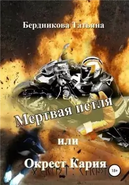 Мертвая петля, или Окрест Кария