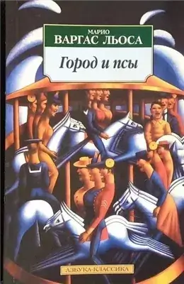 Город и псы