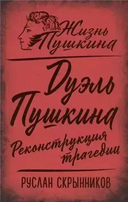 Дуэль Пушкина. Реконструкция трагедии