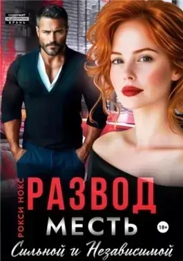 Развод. Месть сильной и независимой