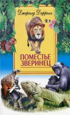 Поместье-зверинец