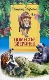 Поместье-зверинец