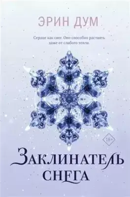 Заклинатель снега