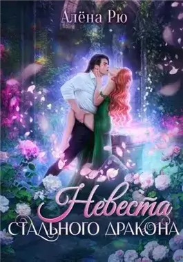 Невеста Cтального дракона