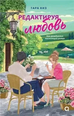 Редактируя любовь