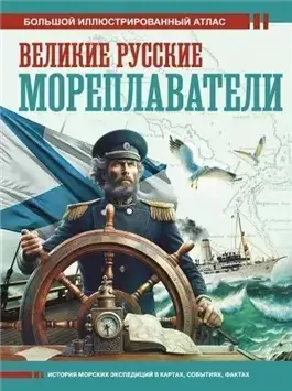Великие русские мореплаватели
