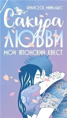 Сакура любви. Мой японский квест