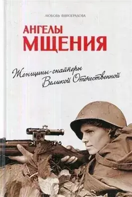Ангелы мщения. Женщины-снайперы Великой Отечественной