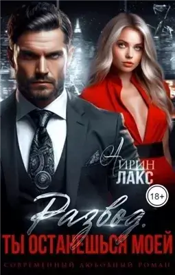 Развод. Ты останешься моей