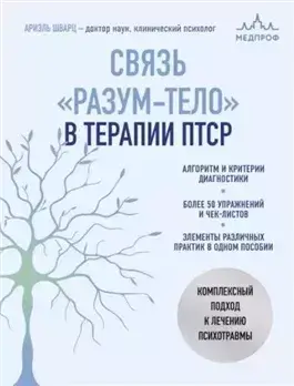 Связь «разум – тело» в терапии ПТСР. Комплексный подход к лечению психотравм