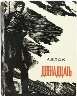 Двенадцать