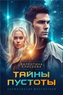 Тайны пустоты