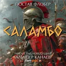 Саламбо