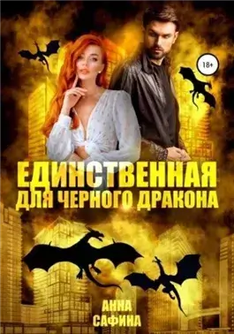 Единственная для черного дракона
